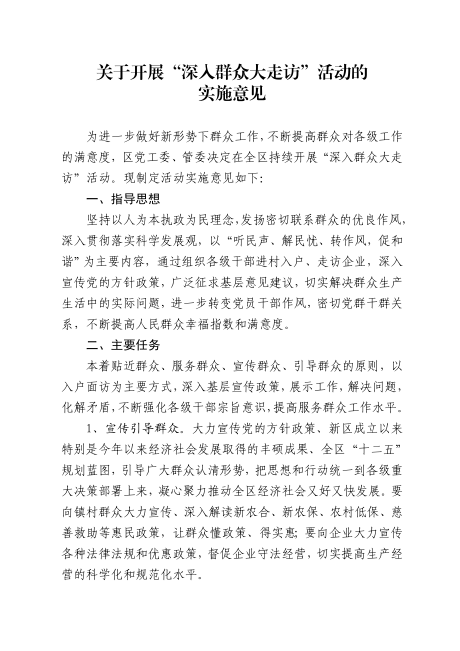 关于开展深入群众大走访活动的实施方案.doc_第1页