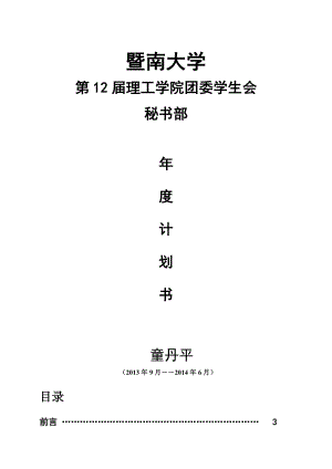 理工学院团委学生会秘书部工作计划书.doc