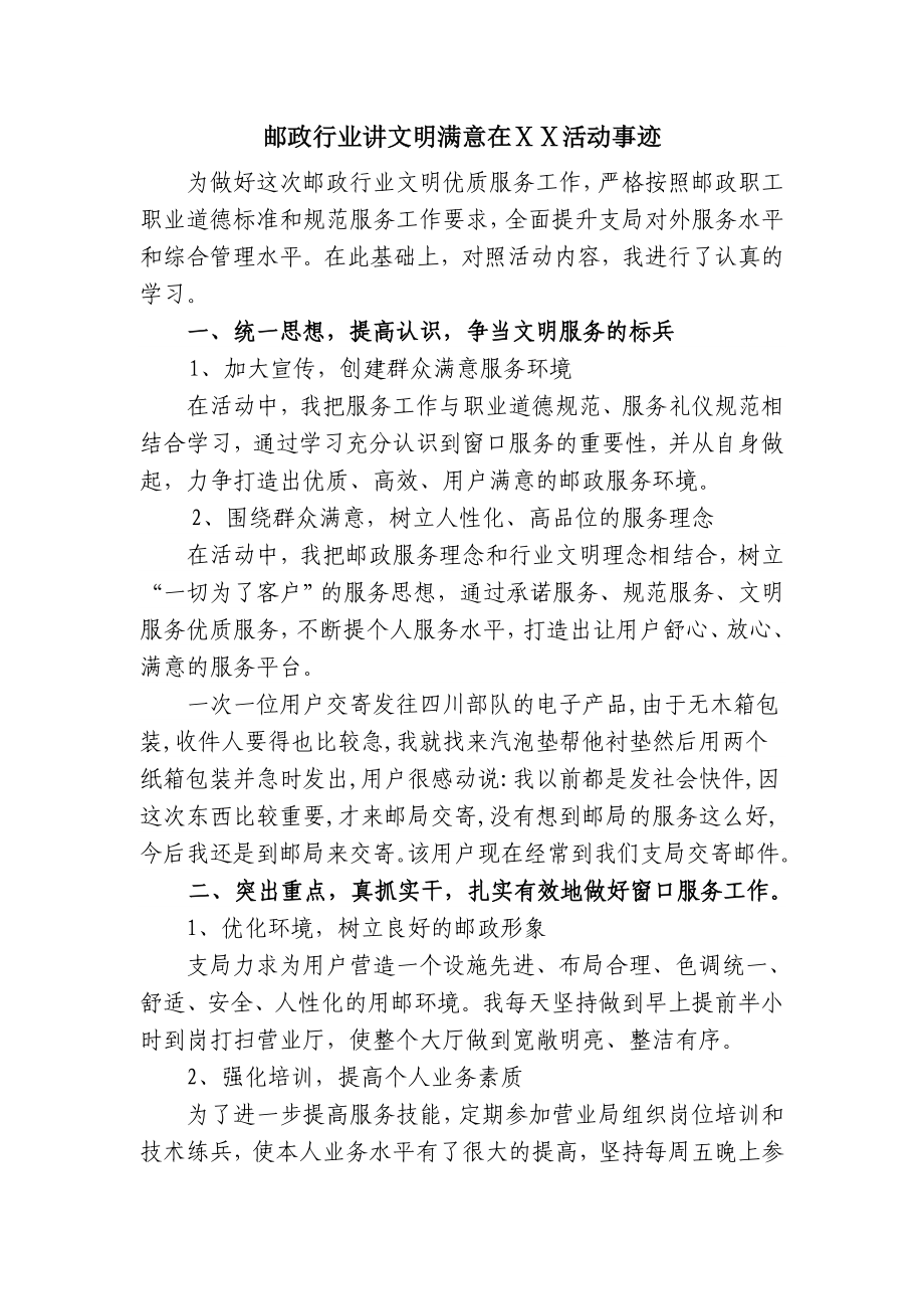 邮政行业讲文明满意在ⅩⅩ活动先进个人事迹材料.doc_第1页