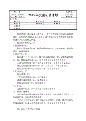 生产车间验证总计划文件及计划表.doc