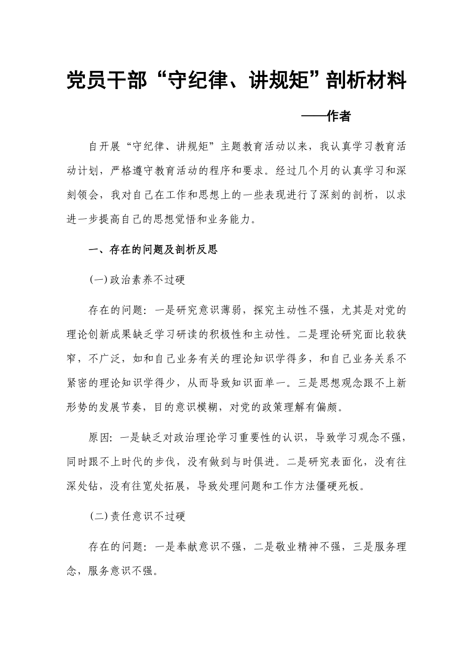 守纪律讲规矩党性剖析材料自我分析材料(4月通用版精校版).doc_第1页