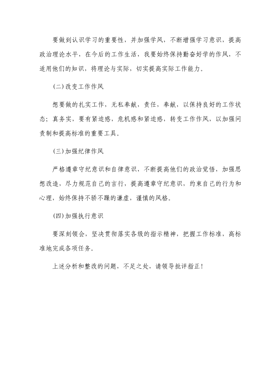 守纪律讲规矩党性剖析材料自我分析材料(4月通用版精校版).doc_第3页