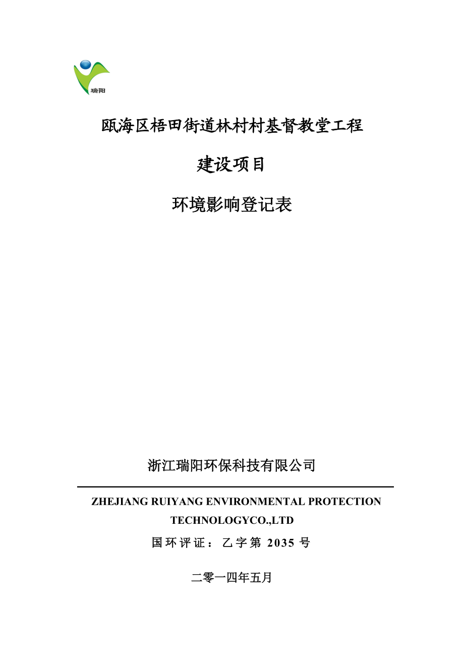 环境影响评价报告公示：瓯海区梧田街道林村村基督教堂工程建设项目环评公告1449.doc环评报告.doc_第1页