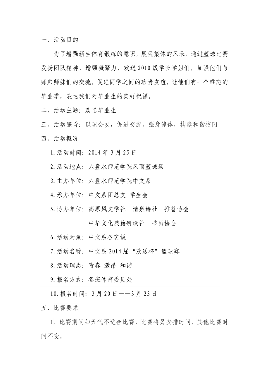 六盘水师范学院中文系篮球比赛的策划书.doc_第2页