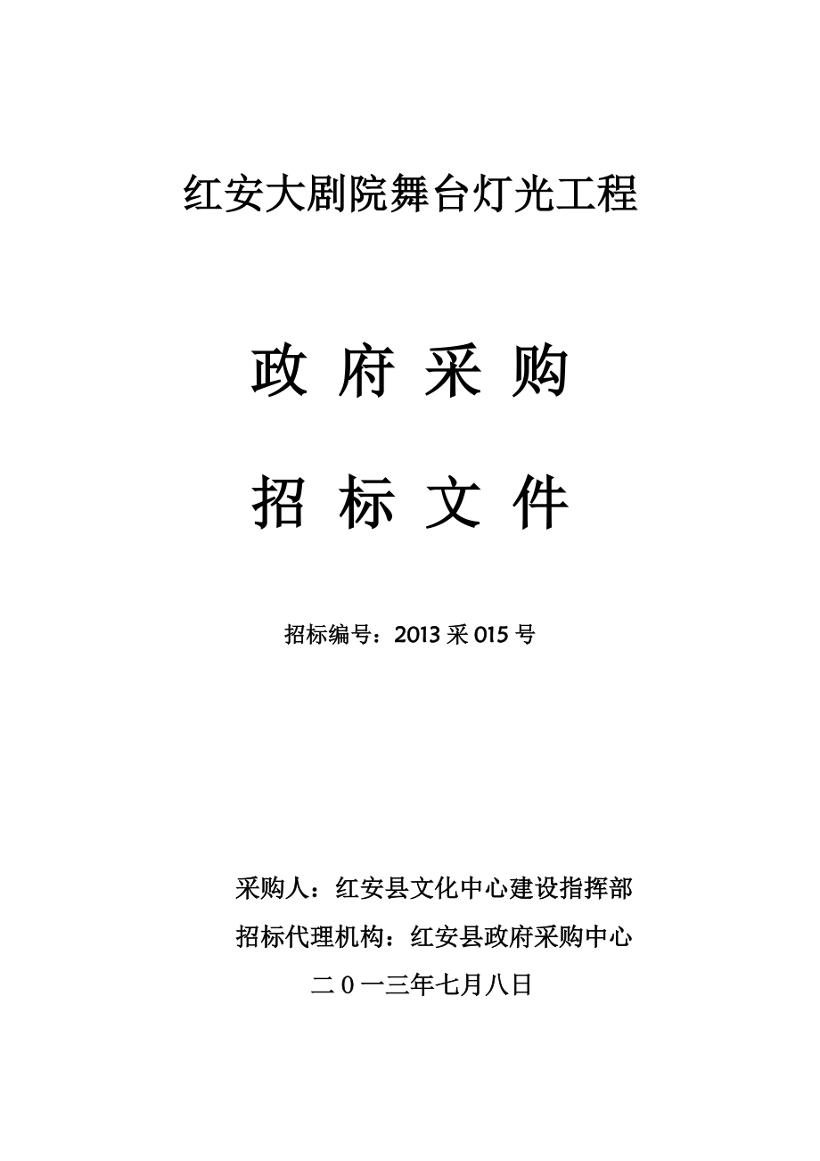 红安大剧院舞台灯光、视频系统招标文件.doc_第1页