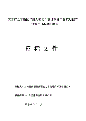 安宁市太平新区“猎人笔记”建设项目广告策划推广招标文件.doc