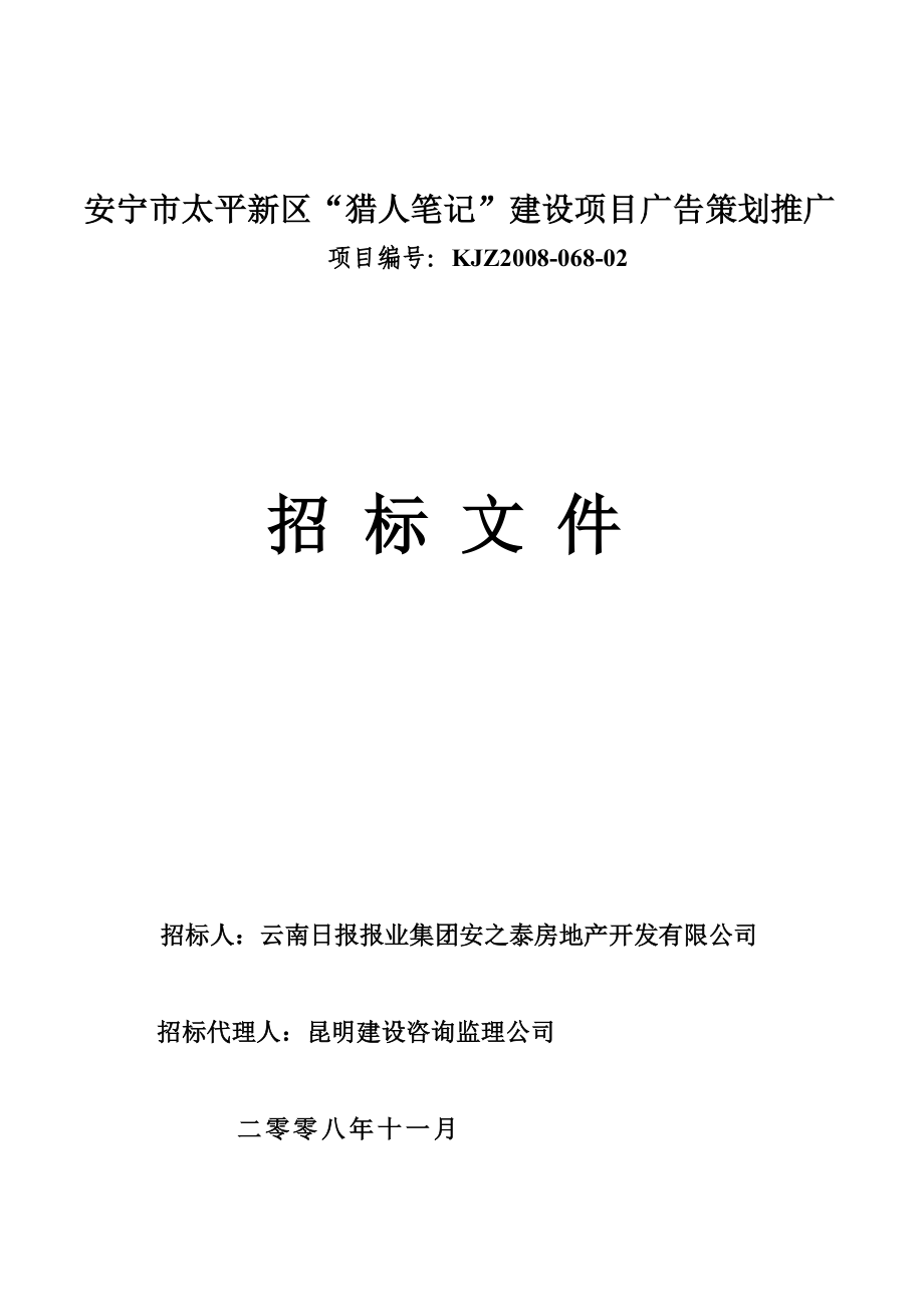 安宁市太平新区“猎人笔记”建设项目广告策划推广招标文件.doc_第1页