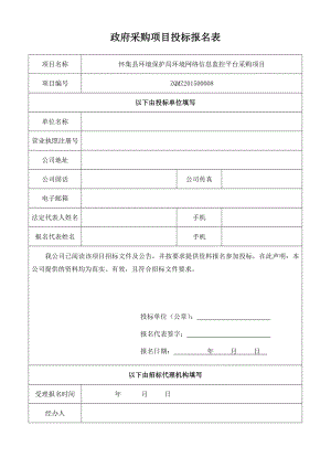 政府采购项目投标报名表1.doc