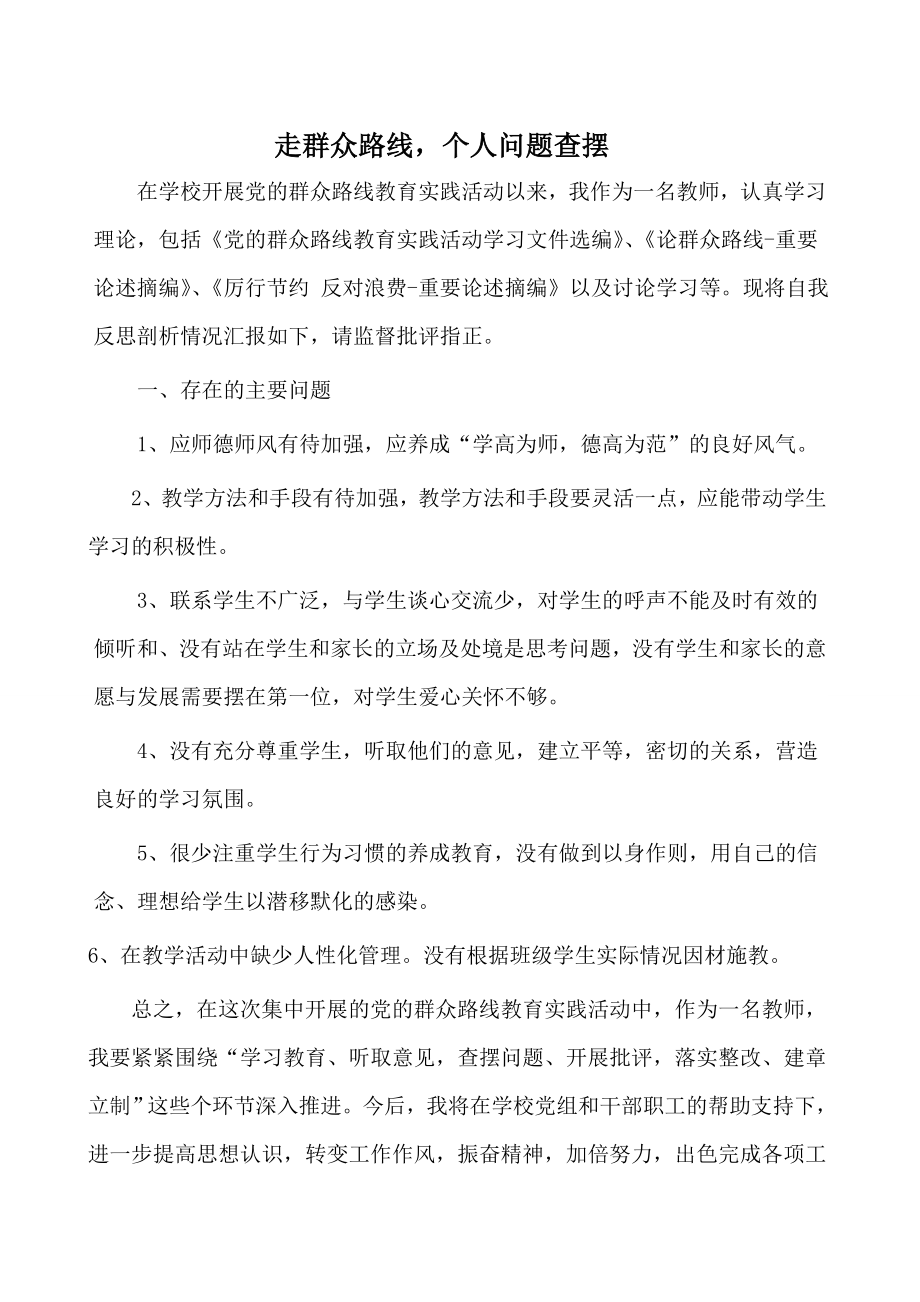 走群众路线个人问题查摆.doc_第1页