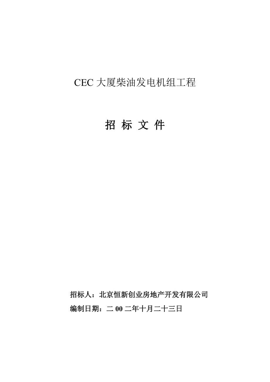 CEC大厦柴油发电机组招标文件.doc_第1页