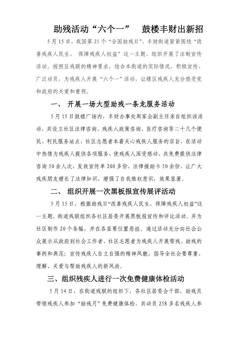 助残活动六个一鼓楼丰财出新招.doc_第1页