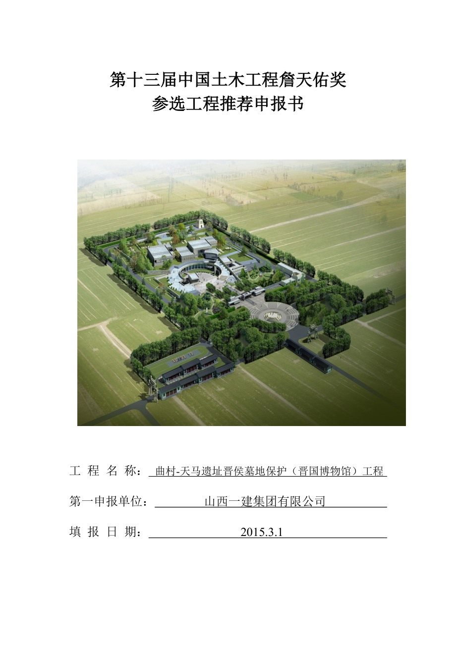 第十三詹天佑奖参选工程推荐申报书、创新集体申报书.doc_第1页