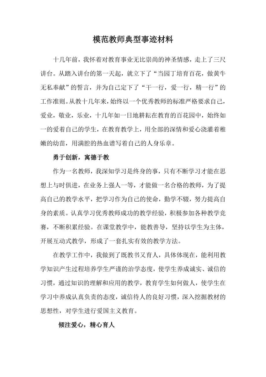 模范教师典型事迹材料.doc_第1页