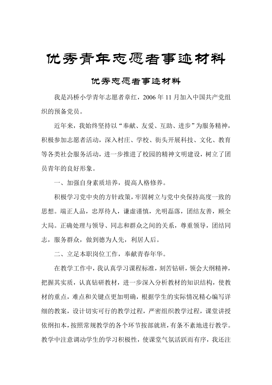 优秀志愿者事迹材料 .doc_第1页