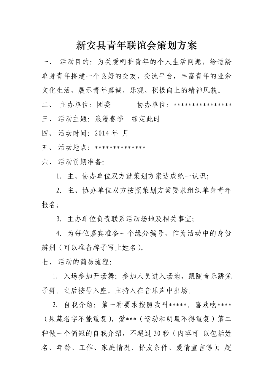 30人左右青联谊会策划方案.doc_第1页