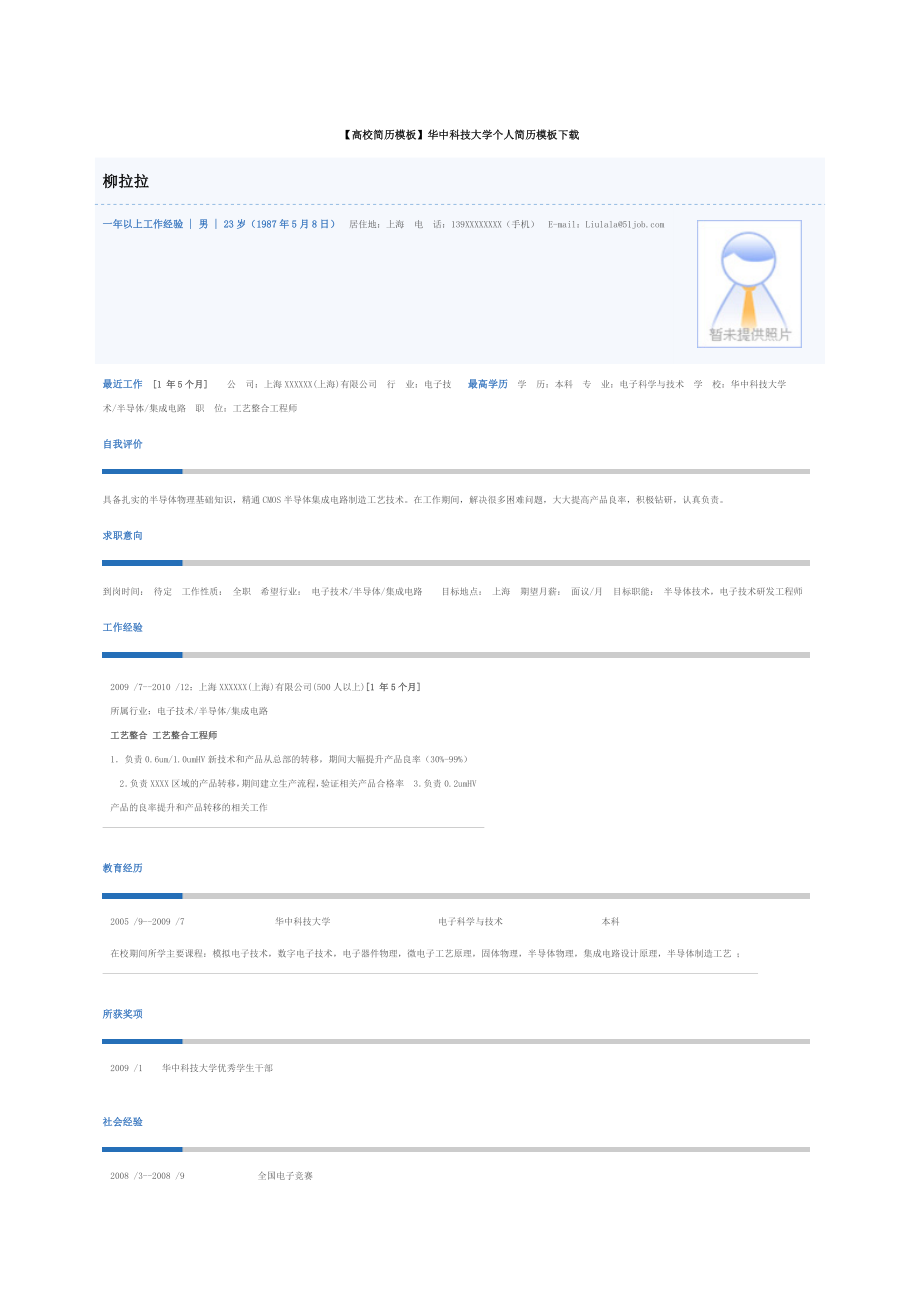 上海交大个人简历模板.doc_第1页