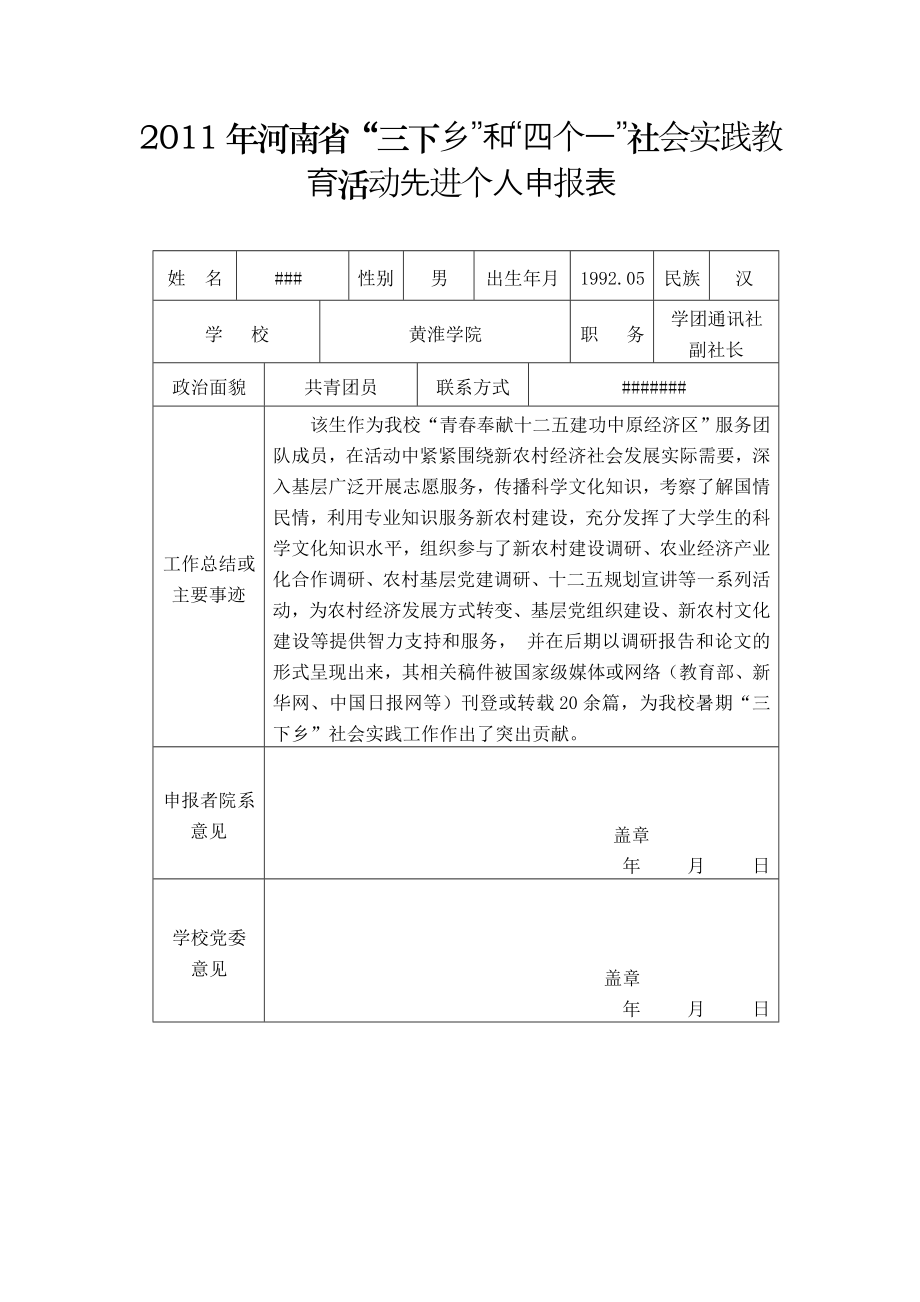 暑期社会实践“三下乡”活动先进个人事迹材料.doc_第1页