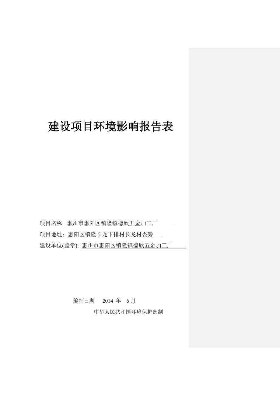 环境影响评价报告公示：惠阳区镇隆镇德欣五金加工厂环境影响评价文件情况点击次数环评报告.doc_第1页