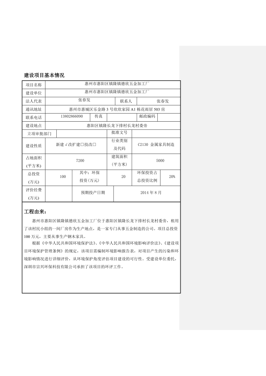 环境影响评价报告公示：惠阳区镇隆镇德欣五金加工厂环境影响评价文件情况点击次数环评报告.doc_第3页