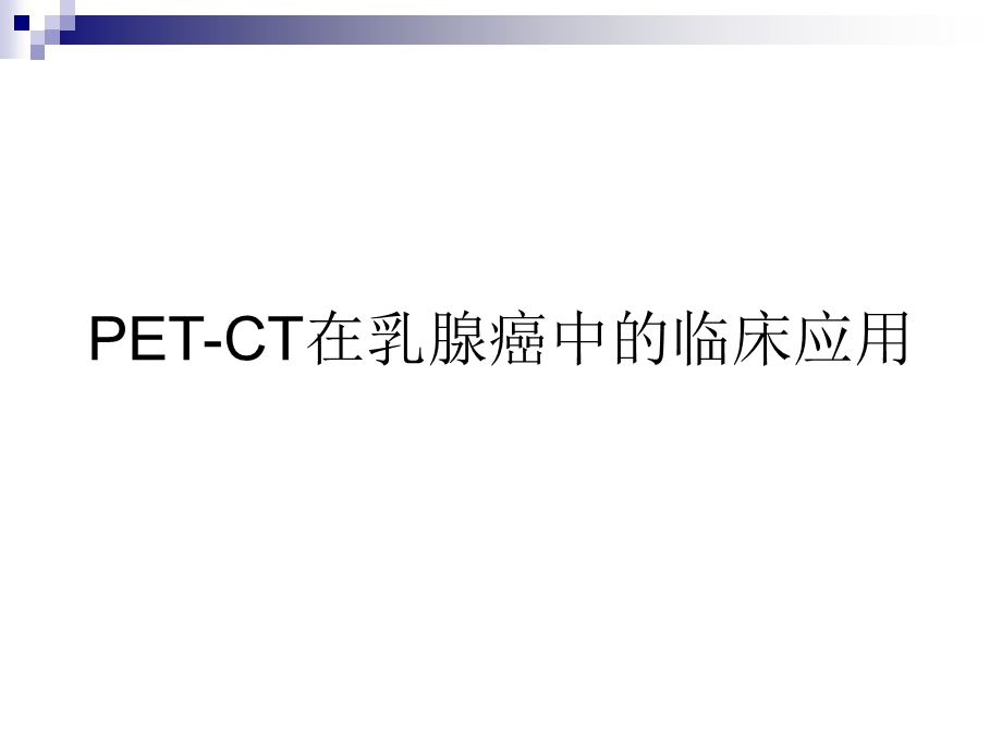 petct在乳腺癌中的应用.ppt_第1页