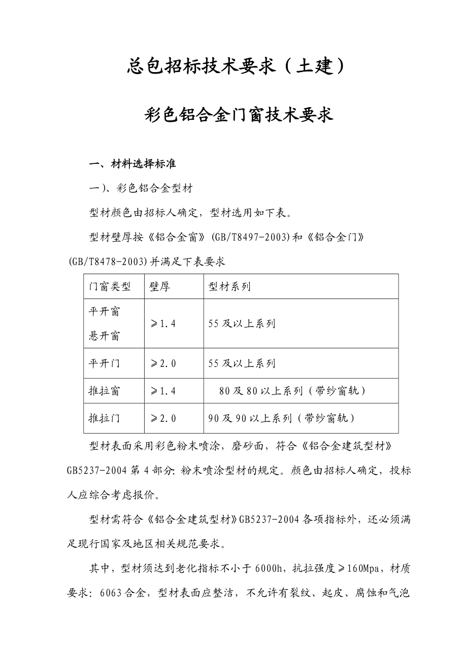 总包招标技术要求.doc_第1页