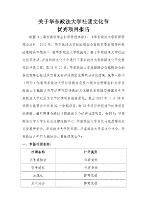 关于华东政法大学社团文化节优秀项目评选报告.doc