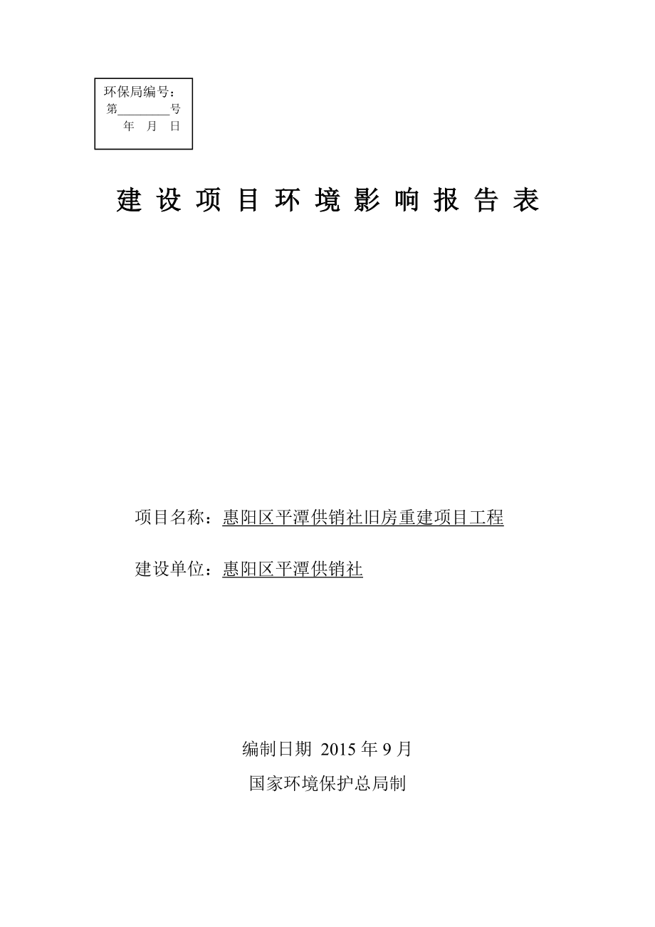 环境影响评价报告公示：惠阳区惠阳区平潭供销社旧房重建工程环境影响评价文件情况环评报告.doc_第1页