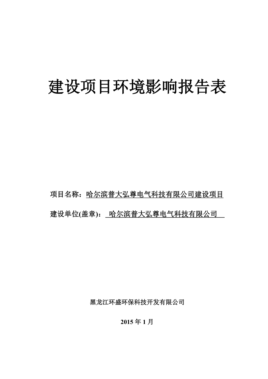 1哈尔滨普大弘尊电气科技有限公司建设项目哈尔滨市道里区职工街18号哈尔滨普大弘尊电气科技有限公司黑龙江环盛环保科技开发有限公司.1.12哈尔滨普大弘尊电气科技有限公司建设项目环评报告表.doc583.doc_第1页