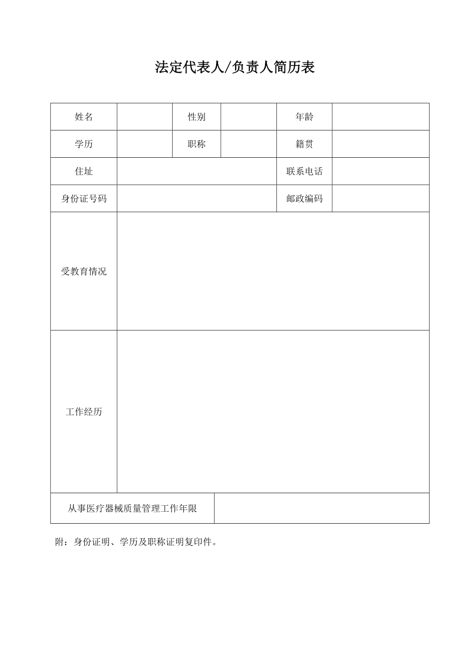 法定代表人负责人简历表.doc_第1页