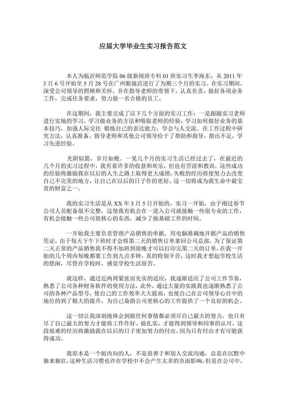 应大学毕业生实习报告范文.doc_第1页