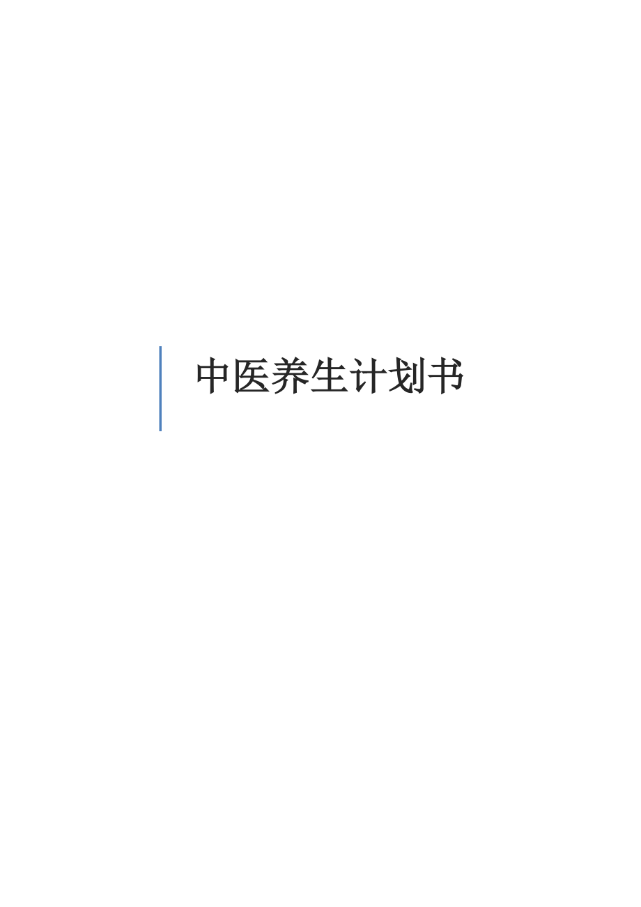 养生馆开业计划.doc_第1页