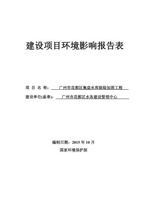 环境影响评价报告简介：广州市花都区六花岗水库除险加固工程环评公众参与2153环评报告.doc