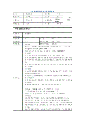 3154001461otc高级医药代表 个人简历模板.doc