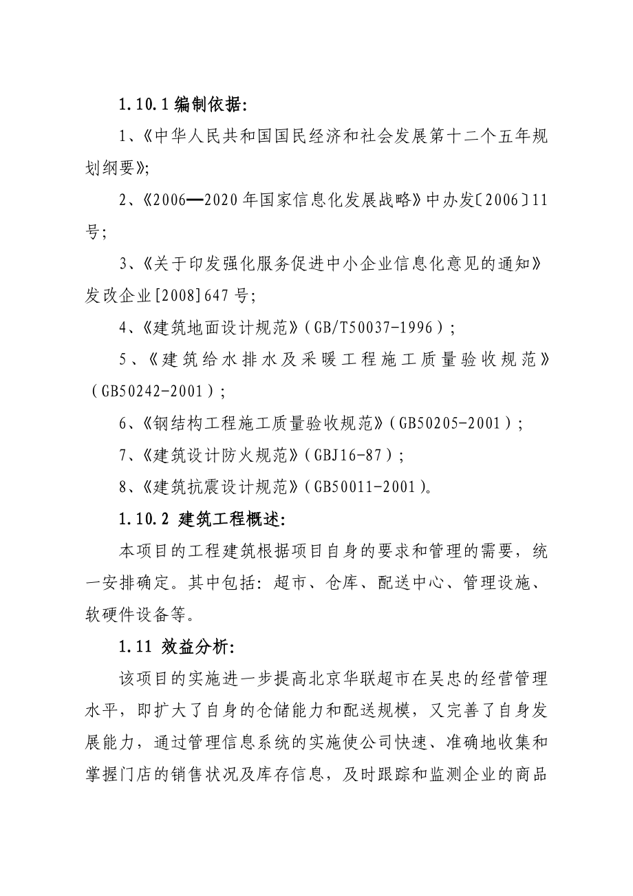 北京华联综合超市吴忠滨河广场店建设项目可行性研究报告.doc_第2页