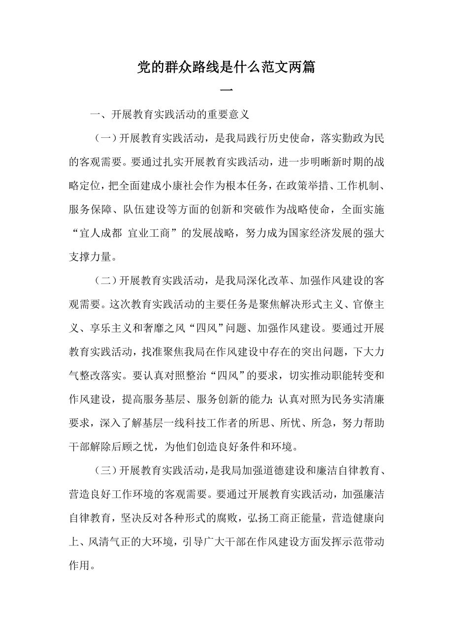 党的群众路线是什么范文两篇.doc_第1页