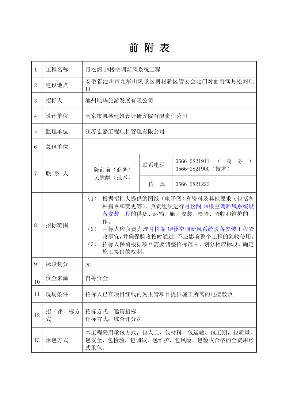 1#楼空调新风系统工程招标文件(发标版).doc_第2页