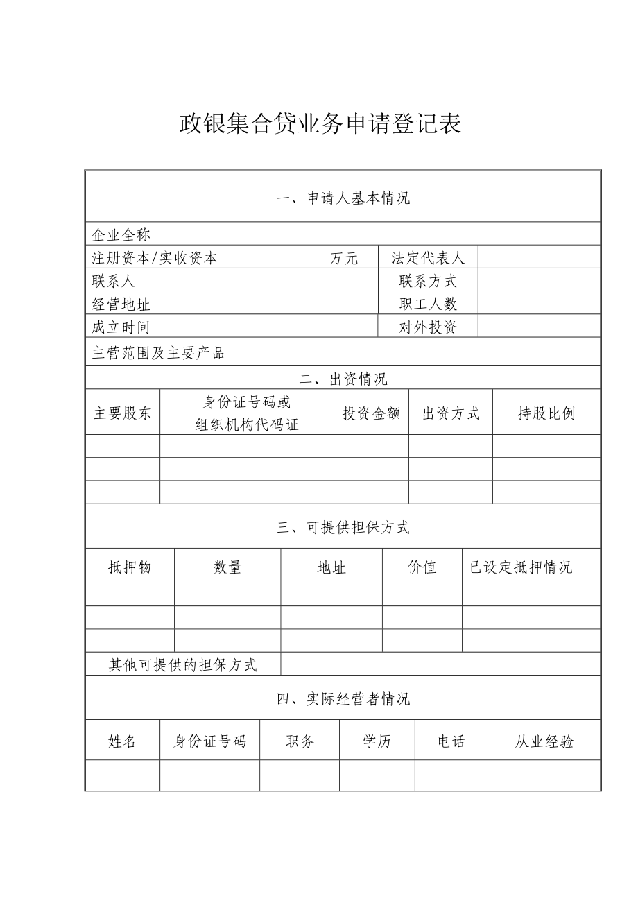 政银集合贷业务申请登记表.doc_第1页