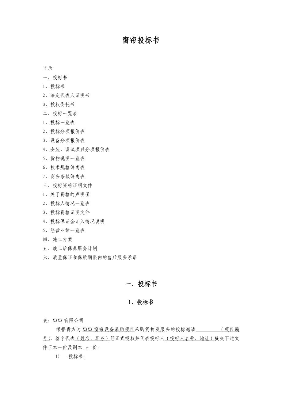 窗帘通用投标书OK.doc_第1页