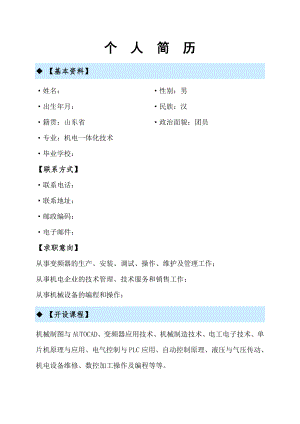 应大学生求职简历.doc