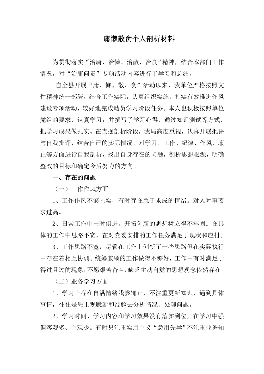 “庸懒散”个人剖析材料.doc_第1页