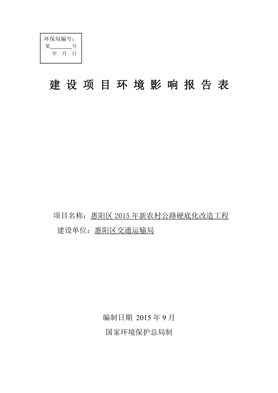 环境影响评价报告公示：惠阳区农村公路改造工程环境影响评价文件情况点击次数惠阳环评报告.doc_第1页