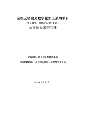 443余杭区档案局数字化加工采购项目.doc