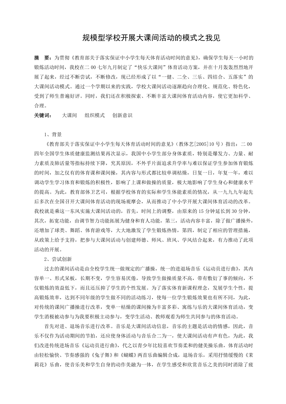 1016.N规模型学校开展大课间活动的模式之我见.doc_第1页