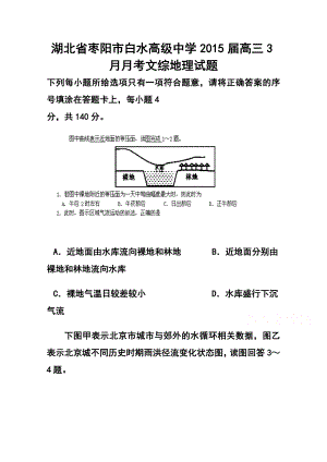 湖北省枣阳市白水高级中学高三3月月考地理试题 及答案.doc