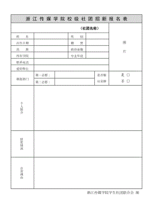 社团招新报名表通用版.doc