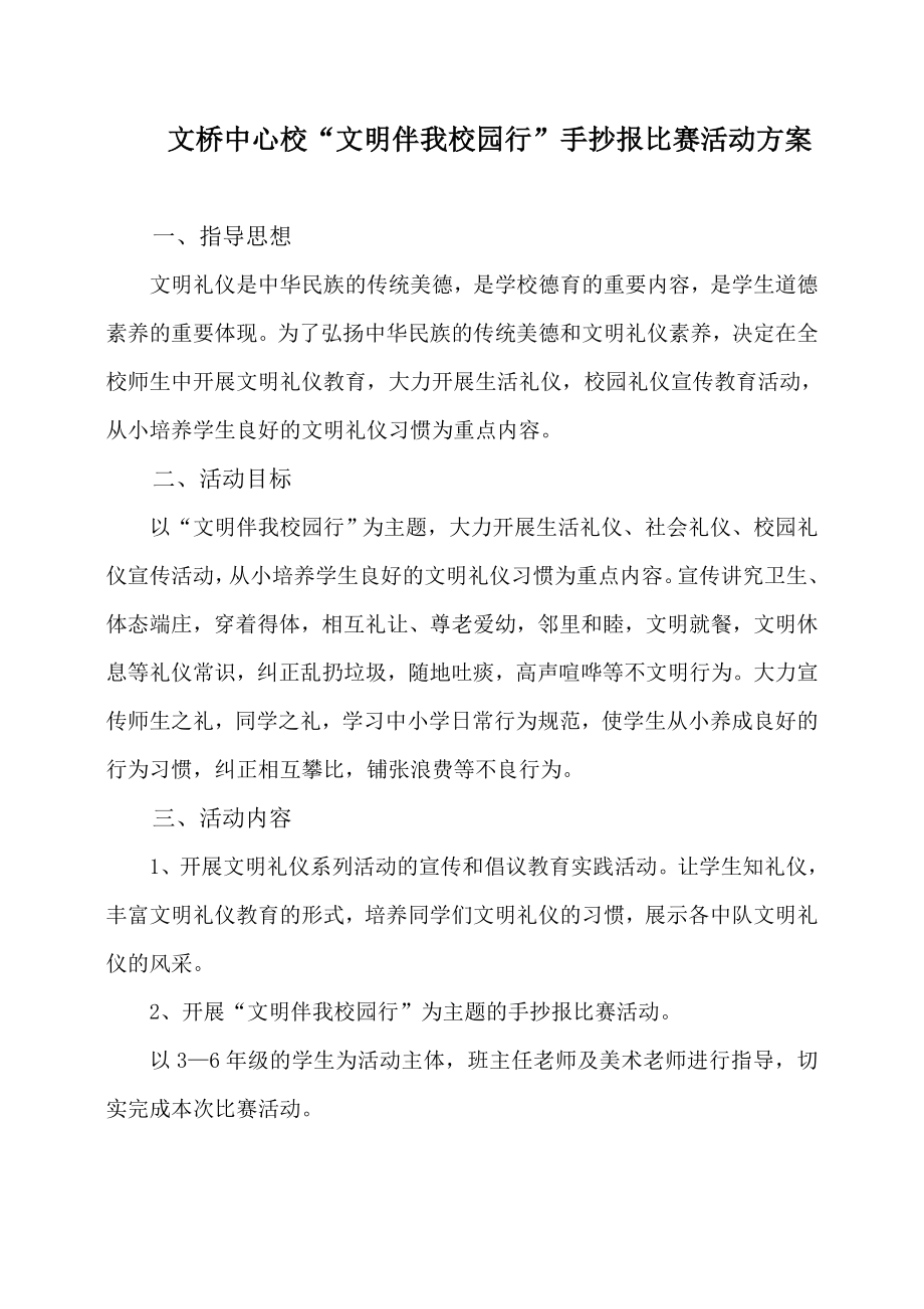 中心校“文明伴我校园行”手抄报比赛活动方案.doc_第1页