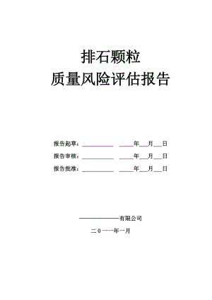 【企业】制药厂排石颗粒产品质量风险评估报告范本（word档）P18.doc