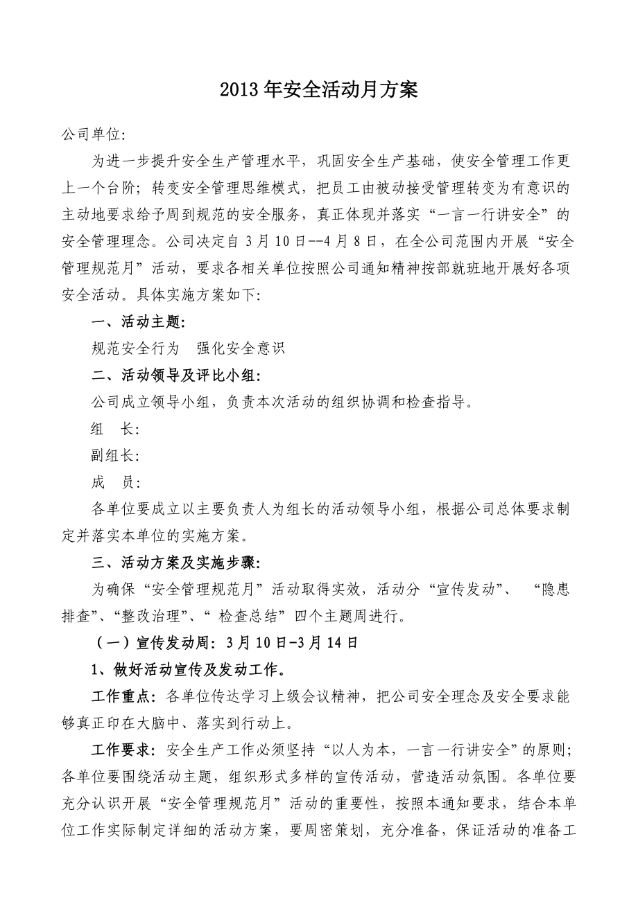 安全活动月方案.doc_第1页