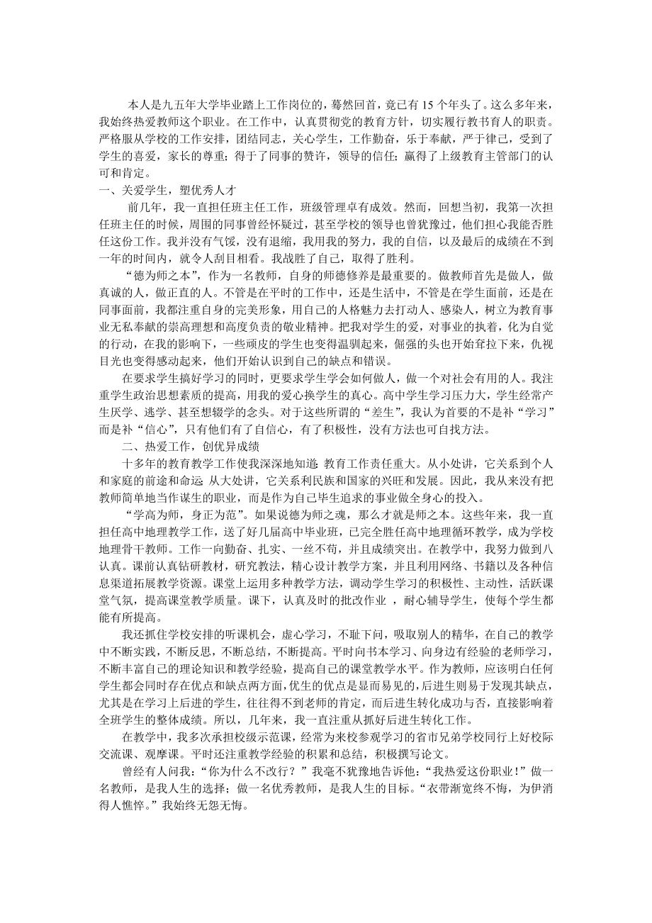 教师师德先进个人事迹材料.doc_第1页