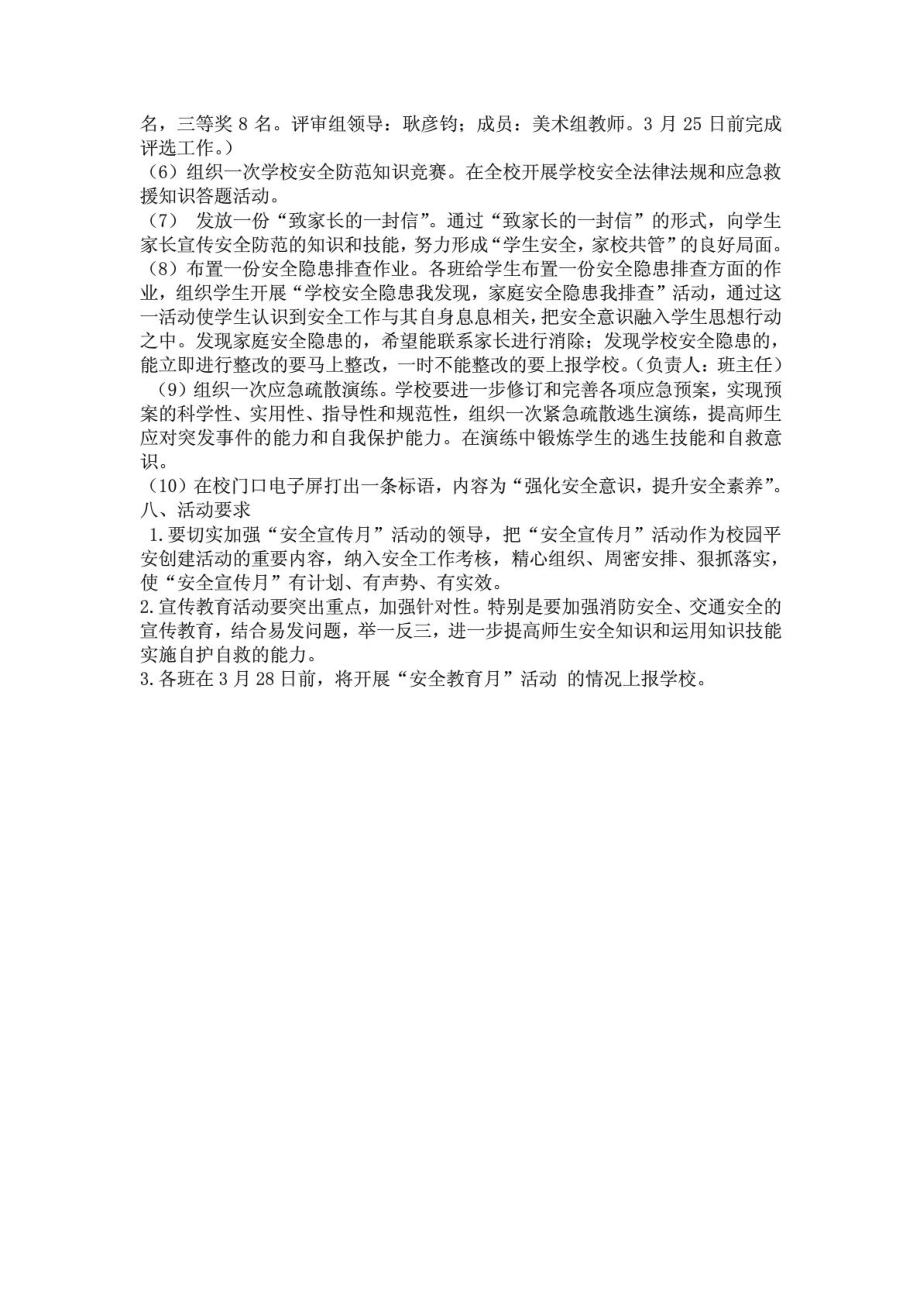 学校安全教育月活动方案.doc_第2页